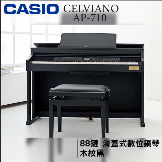 【非凡樂器】 casio ap 710 數位鋼琴 黑色 公司貨保固 歡迎現場賞琴