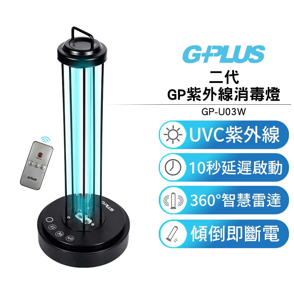 【G-PLUS】 二代GP紫外線消毒燈 38W GP-U03W【送奈米藍光紫外線消毒酒精噴霧槍】