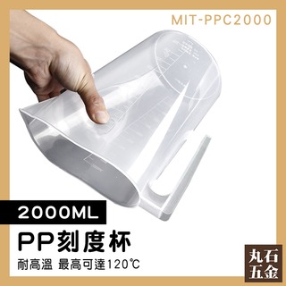 【丸石五金】量筒 加厚耐摔 加厚手柄 PP刻度杯 塑膠燒杯 耐熱 MIT-PPC2000 塑膠量杯