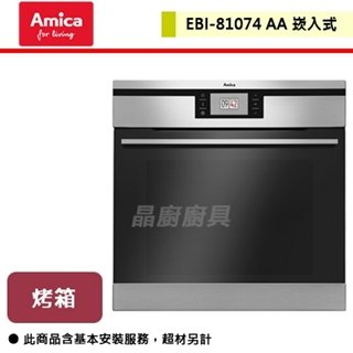 【Amica】崁入式烤箱-EBI-81074 AA