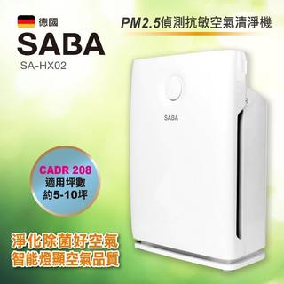 【Max魔力生活家】SABA德國PM2.5偵測抗敏空氣清淨機(SA-HX02)特價中~可刷卡