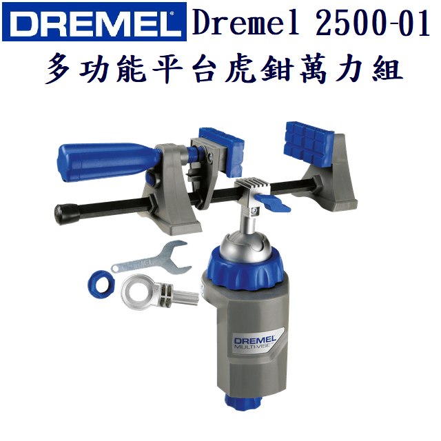 Dremel 2500-01 多功能平台虎鉗萬力組 工作站型夾具，獨立夾頭與工具架