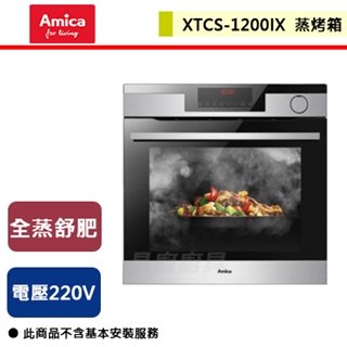 【Amica】全蒸舒肥蒸烤箱-XTCS-1200IX TW