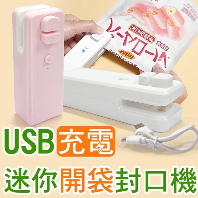 USB 充電 迷你開袋/封口機