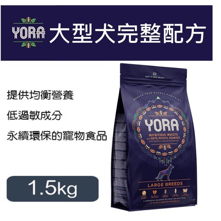 現貨供應-英國YORA 大型犬完整配方1.5kg 低過敏成分永續資源食品狗飼料