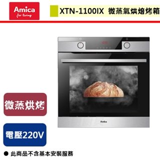 【Amica】微蒸氣烘焙烤箱-XTN-1100IX TW