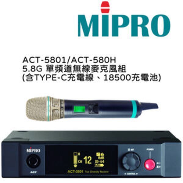 亞洲樂器 MIPRO ACT-5801/ACT-580H*1 5.8G單頻道無線麥克風組(TYPE-C充電線18500充電池*1)