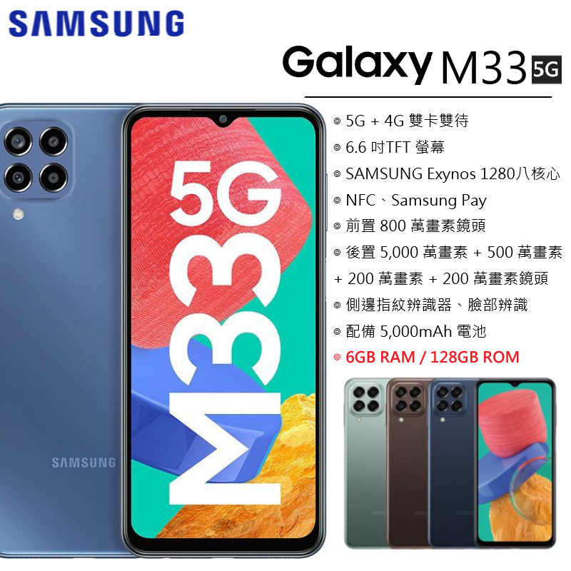 【展利數位電訊】 三星 SAMSUNG Galaxy M33 5G (6G/128G) 5G智慧型手機 現貨 全新未拆封 台灣公司貨