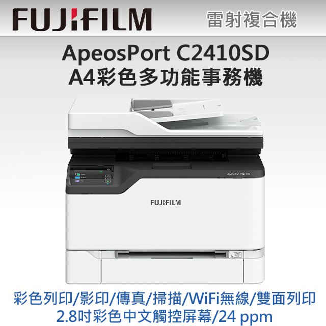 【下單再送影印紙】FUJIFILM 富士軟片 ApeosPort C2410SD A4彩色雷射多功能事務複合機