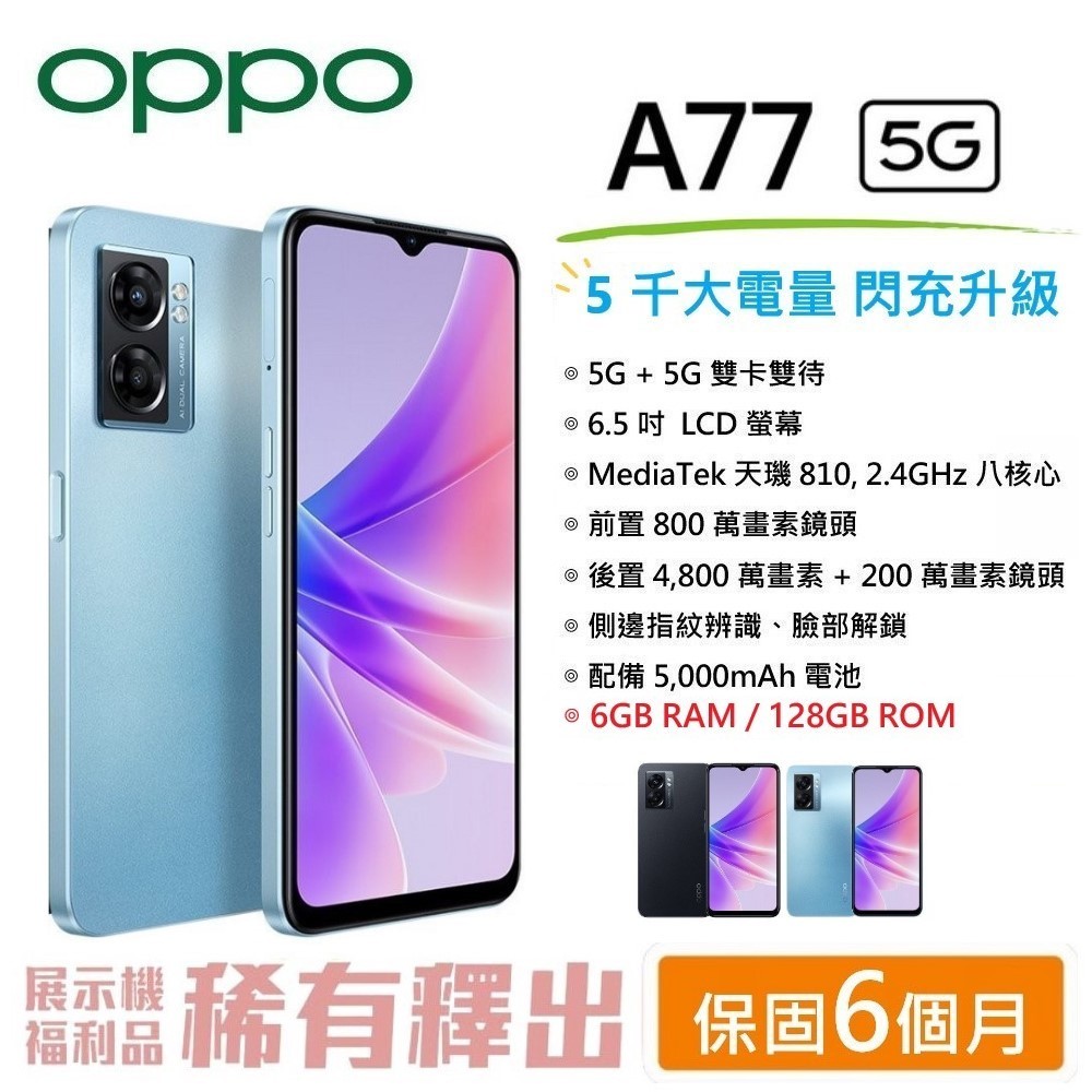 展利數位電訊】 OPPO A77 5G (6G/ 128G) 5G智慧型手機6.5吋螢幕台灣