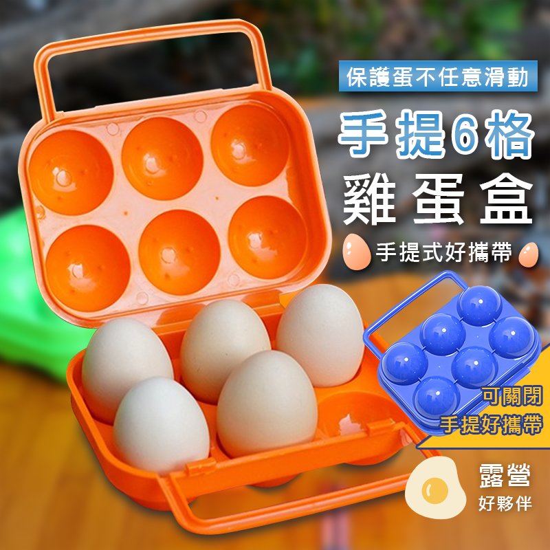 【保護雞蛋】手提6格雞蛋盒 攜帶式雞蛋盒 手提蛋盒 雞蛋收納盒 可攜式蛋盒 6格蛋盒手提雞蛋收納盒 露營必備 野炊