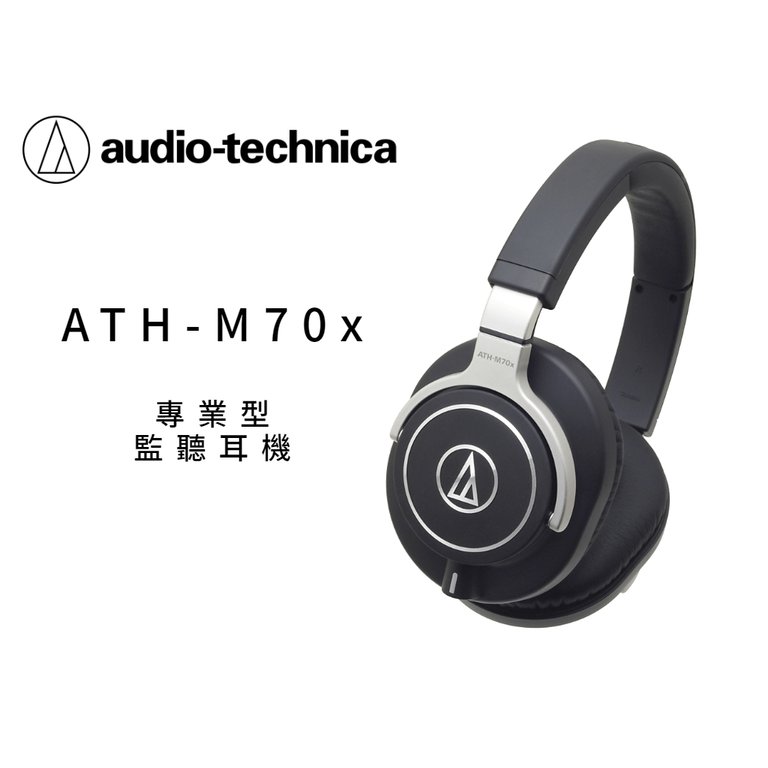 ♪♪學友樂器音響♪♪ Audio-technica 鐵三角 ATH-M70x 專業型監聽耳機 耳罩式 收納盒 公司貨