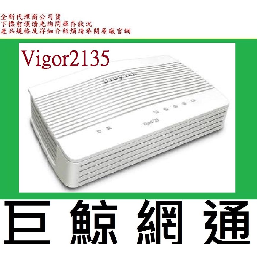 含稅 全新台灣代理商公司貨 DrayTek 居易科技 Vigor2135 寬頻路由器