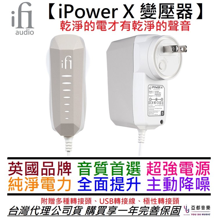 分期免運 贈多元轉接頭 ifI Audio iPOWER X 交換式電源 變壓器 降躁 超低低噪 DAC 音響 撥放器