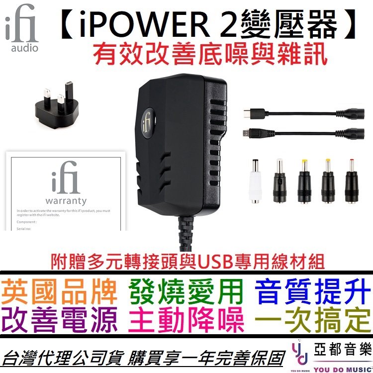 分期免運 贈多元轉接頭/轉接線 ifI Audio iPOWER 2 交換式 電源 變壓器 DAC 耳擴 音響 黑膠唱盤