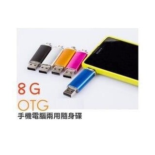 【Max魔力汽車百貨】金屬材質OTG USB 8G 隨身碟/電腦/手機隨身碟 記憶卡(隨機出色)