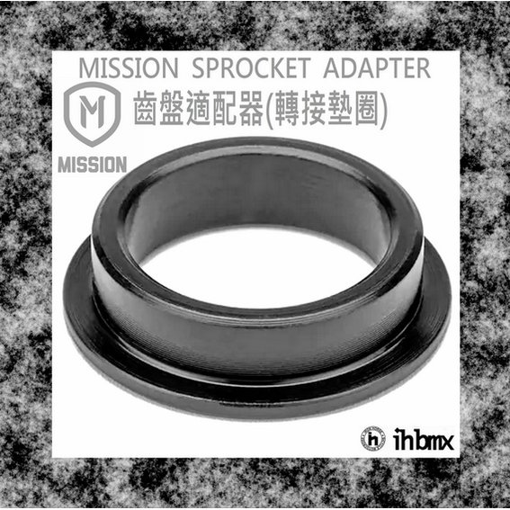 [I.H BMX] MISSION SPROCKET ADAPTER 齒盤 適配器 滑板/直排輪/DH/極限單車/街道車/特技腳踏車