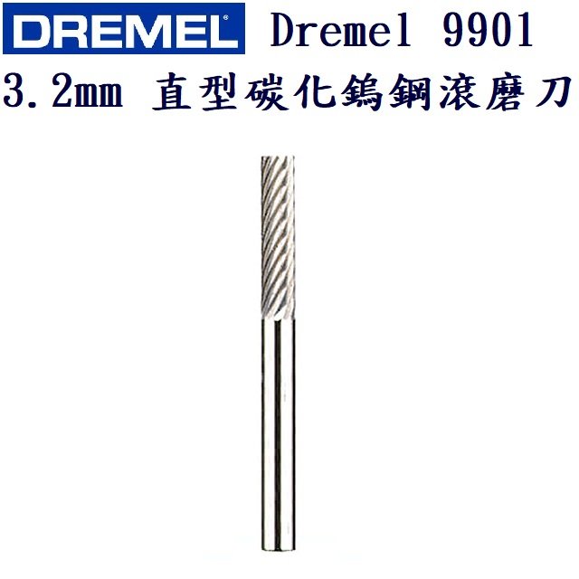 美國 Dremel 9901 3.2mm 圓柱形直型碳化鎢鋼 滾磨刀 雕刻刀