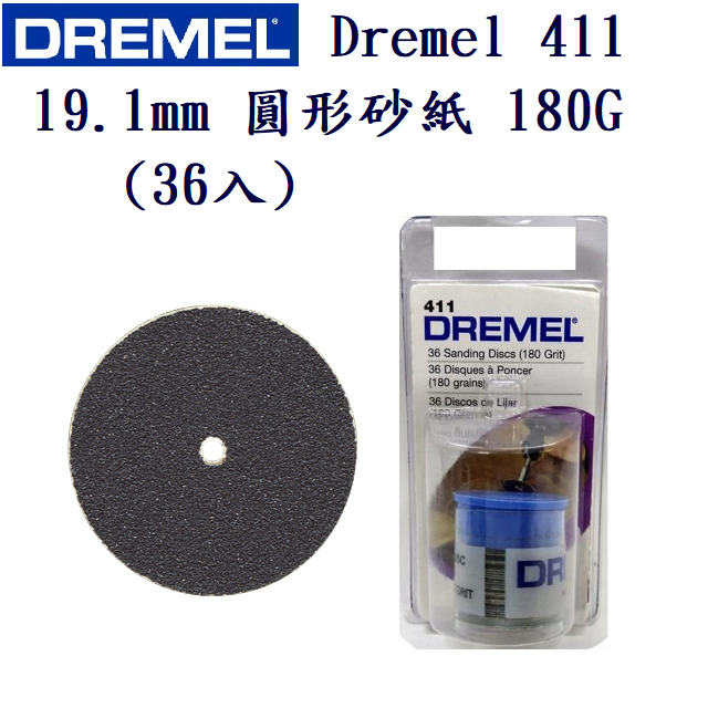 美國 Dremel 411 19.1mm 圓形碳化矽砂紙 砂磨盤 180G(36入)