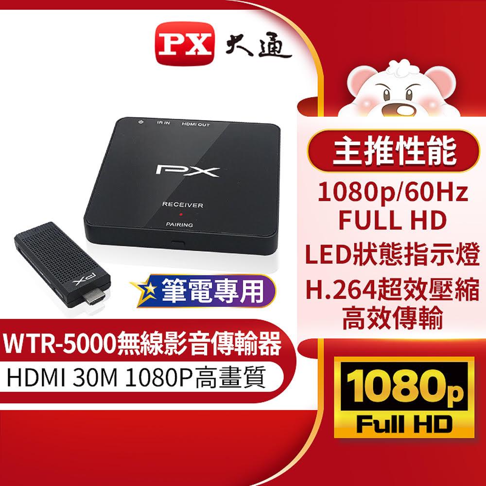 PX大通 WTR-5000 筆電專用 無線HDMI高畫質傳輸器
