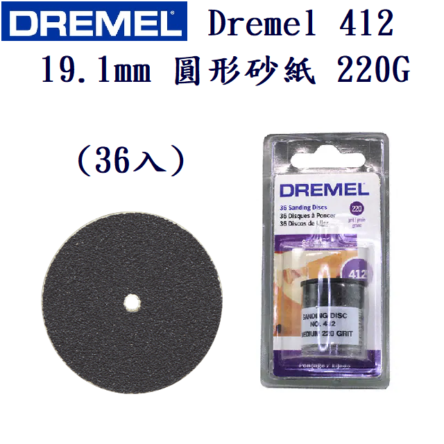 美國 Dremel 412 19.1mm 圓形碳化矽砂紙 220G(36入) 砂磨盤