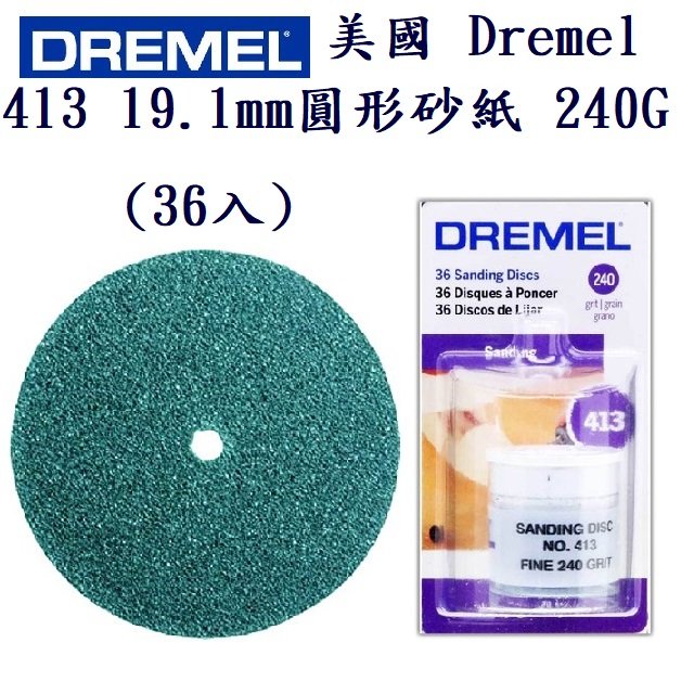 美國 Dremel 413 19.1mm 圓形碳化矽砂紙 240G (36入) 砂磨盤