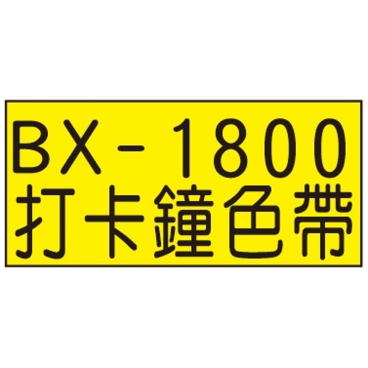 【 1768 購物網】 bx 1800 打卡鐘色帶 適用機型 amano bx 1500 1800 2000