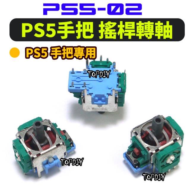 ALPS原廠【TopDIY】PS5-02 PS4搖桿轉軸 手把轉軸 手把 旋鈕 套件 維修零件 香菇頭 3D搖桿