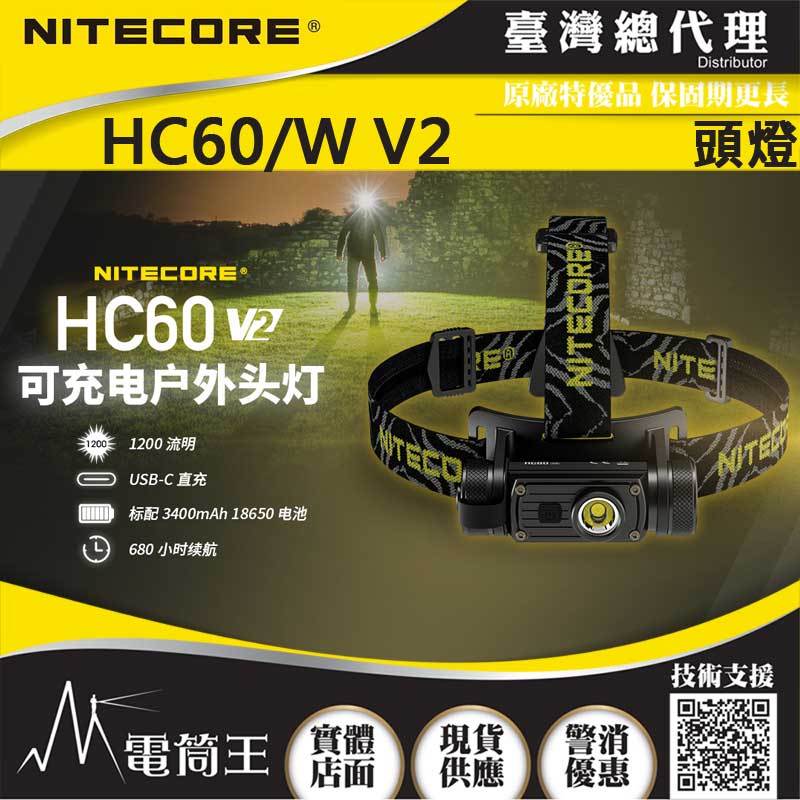 【電筒王】(送工程夾具) NITECORE HC60 V2 1200流明 130米 可充電戶外LED高亮度頭燈 5段亮度