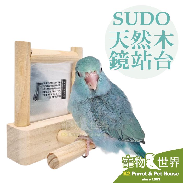 缺《寵物鳥世界》日本進口 SUDO 天然木鏡站台 P2054 | 小型鳥 雀科 鏡子玩具 鸚鵡 鳥站架 JP174