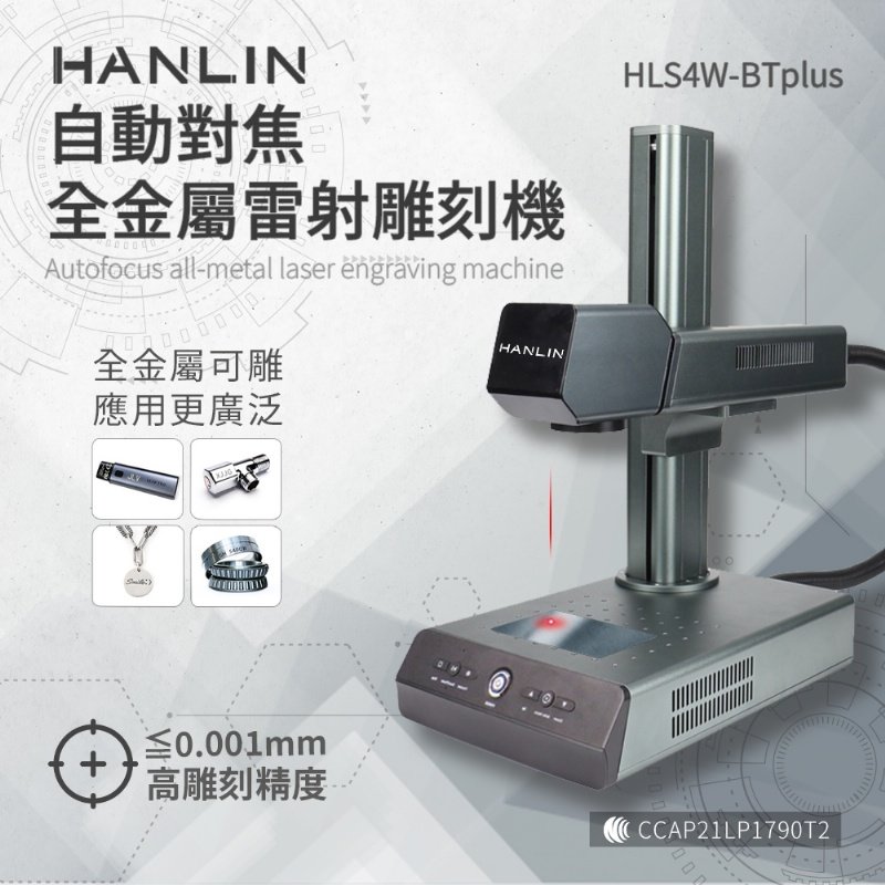 【藍海小舖】★HANLIN-HLS4W-BTplus升級款-自動對焦全金屬雷射雕刻機 #雷雕機