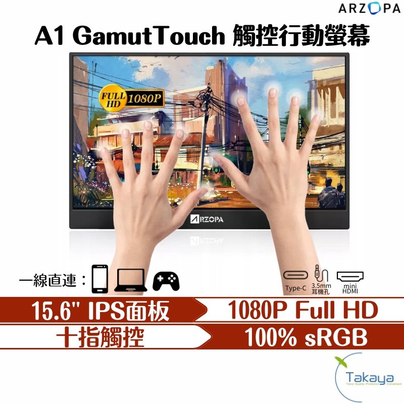 ARZOPA 15.6吋 1080P 十指觸控版本 高清攜帶型螢幕 TAKAYA鷹屋 IPS HDR CP值