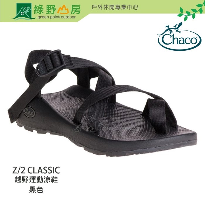 《綠野山房》Chaco 美國 男 越野運動涼鞋 Z/2 CLASSIC 耐磨防滑 夾腳款 泛舟溯溪 黑色 CH-ZCM02