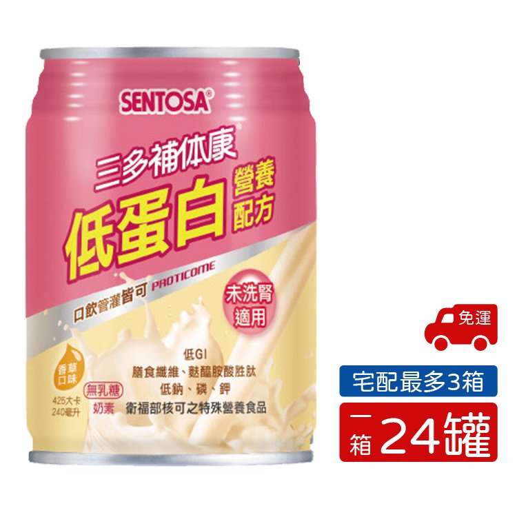 三多 SENTOSA 補体康®低蛋白營養配方 未洗腎配方 管灌 口飲 (240mlx24罐/箱)