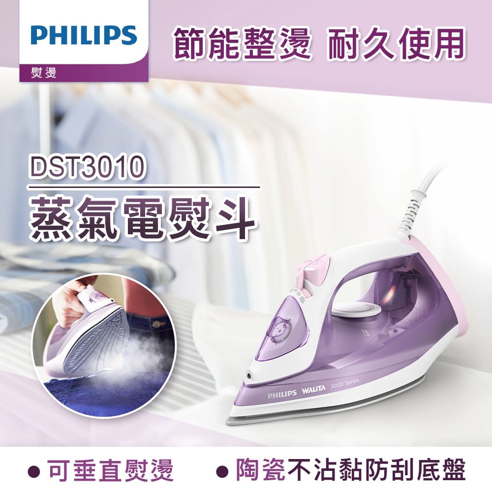 Philips 飛利浦 蒸氣電熨斗 DST3010 紫色 再送洗衣袋