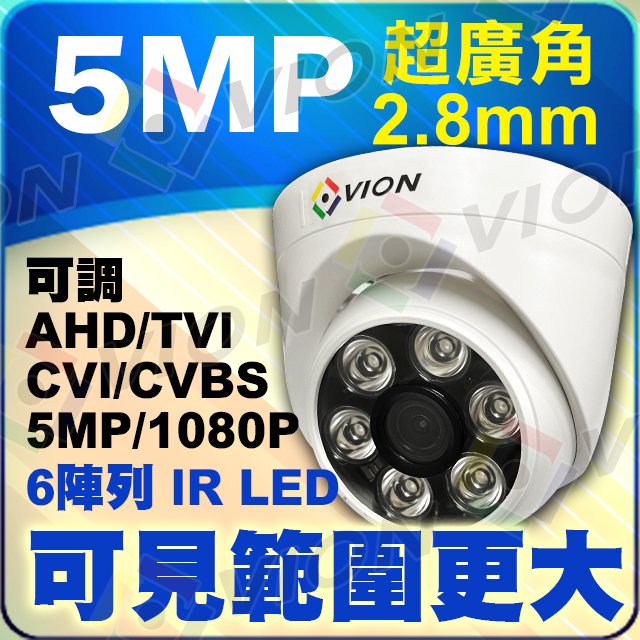 AHD TVI 5MP 5百萬 超廣角 半球 攝影機 2.8mm 監視器 吸頂 海螺 適 變壓器 DVR 4路 8路 16路 全景 魚眼 另有 1080P CVI H.265 2K 1920P