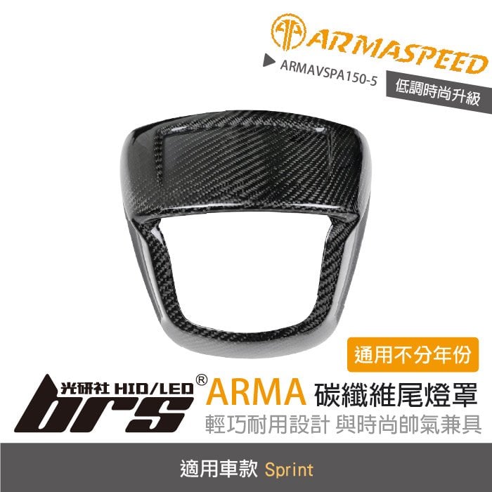 【brs光研社】免運 免工資 ARMAVSPA150-5 碳纖維 尾燈罩 ARMA SPEED 燈罩 VESPA 偉士牌 Sprint 150