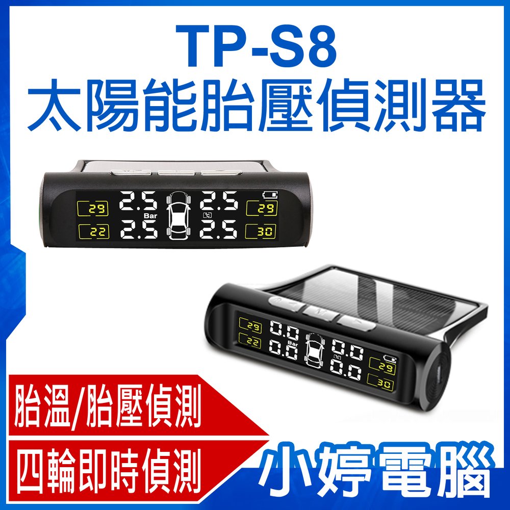 【小婷電腦＊汽車周邊】全新 TP-S8 太陽能胎壓偵測器 四輪偵測 即時顯示 胎溫/胎壓/漏氣偵測 太陽能+USB充電