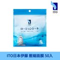 《愛美新首選！》日本ITO 壓縮面膜/面膜錠 便攜設計 超薄保濕 一次性濕敷 (50入/包)