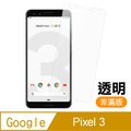 Google Pixel 3 非滿版 透明 9H鋼化玻璃膜 手機 保護貼 Pixel3保護貼