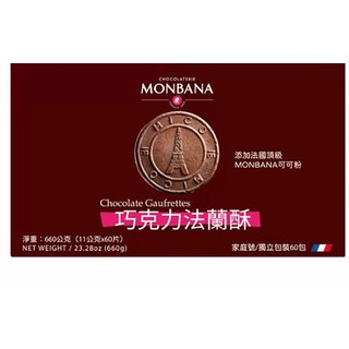 [COSCO代購4] W136250 Monbana 巧克力法蘭酥 660公克 3組