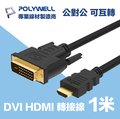 POLYWELL HDMI轉DVI 可互轉 轉接線 公對公 1080P 1M