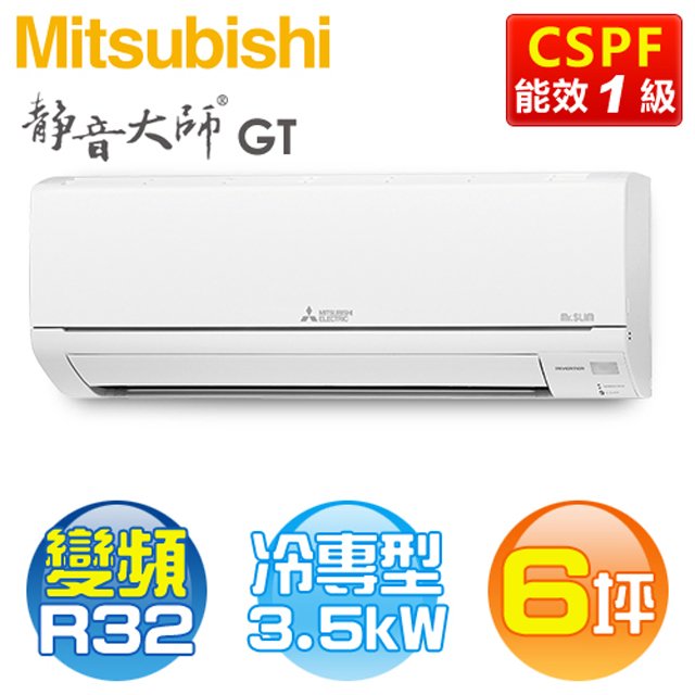 MITSUBISHI三菱 (MSY-GT35NJ / MUY-GT35NJ) 6坪【GT系列】R32變頻冷專分離式冷氣