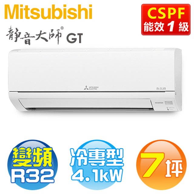 MITSUBISHI三菱 (MSY-GT42NJ / MUY-GT42NJ) 7坪【GT系列】R32變頻冷專分離式冷氣