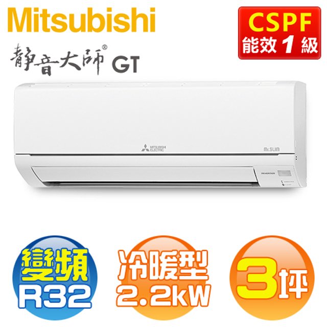 MITSUBISHI三菱 (MSZ-GT22NJ / MUZ-GT22NJ) 3坪【GT系列】R32變頻冷暖分離式冷氣