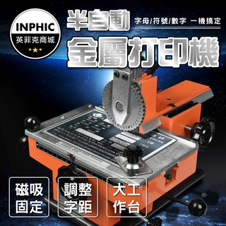 INPHIC-打標機 金屬雕刻 日期打印機 打碼機 鋁牌鋼印打碼機-IMBE003104A