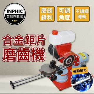 INPHIC-研磨機 研磨拋光機 家用小型研磨機 多功能研磨機 合金鋸片磨齒機-IMAI025104A