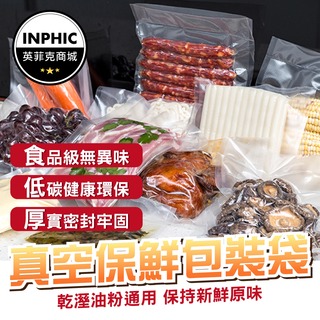 INPHIC-真空袋 食品真空袋 食物真空袋 耐熱真空袋 熟食保鮮袋-IMBA112104A