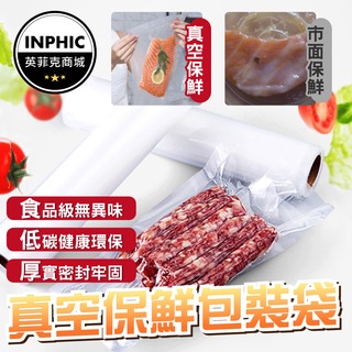 INPHIC-真空袋 食品真空袋 食物真空袋 耐熱真空袋 熟食保鮮袋-IMBA112204A