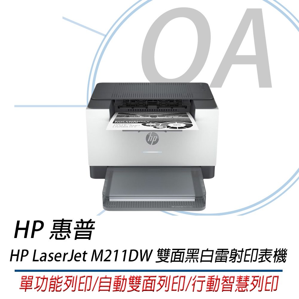 HP LaserJet M211DW 智慧雙面黑白雷射印表機/另售M141W/M111W